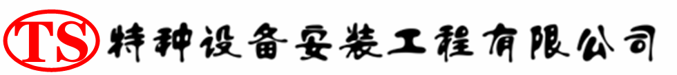 西和压力容器安装公司_西和压力管道安装_西和储气罐安装告知厂家